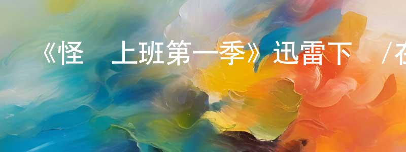 程豪的網絡影視資源,《怪獸上班第一季》迅雷下載/在線觀看-動漫卡通-美劇天堂